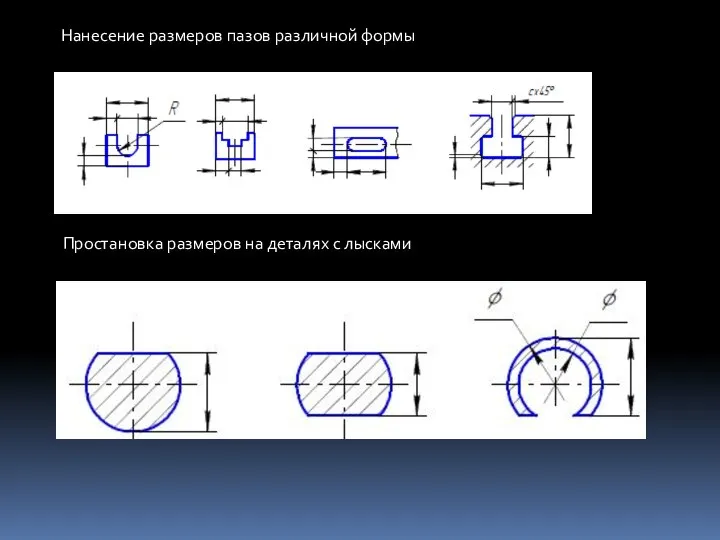 Нанесение размеров пазов различной формы Простановка размеров на деталях с лысками