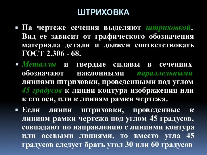 Hа чеpтеже сечения выделяют штpиховкой. Вид ее зависит от гpафического обозначения матеpиала