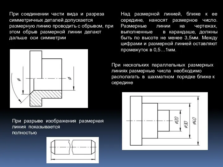 При соединении части вида и разреза симметричных деталей допускается размерную линию проводить