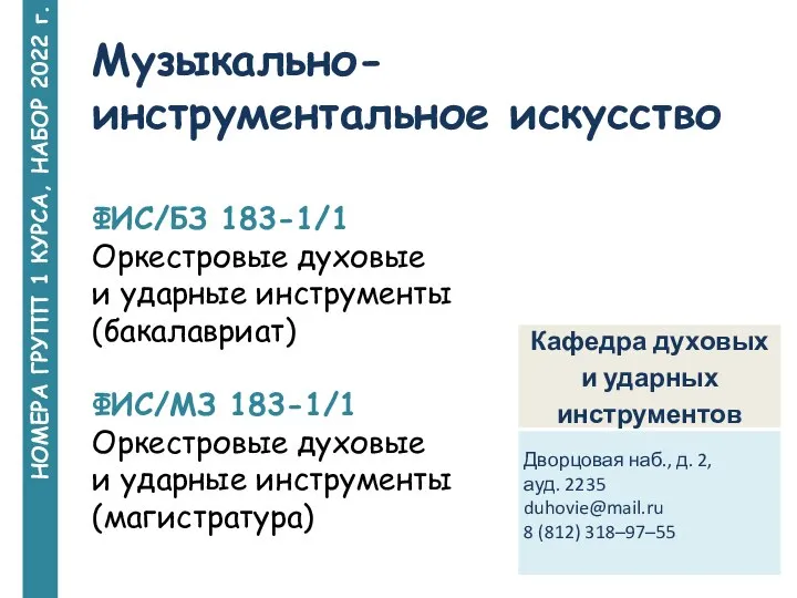 НОМЕРА ГРУПП 1 КУРСА, НАБОР 2022 г. Музыкально-инструментальное искусство ФИС/БЗ 183-1/1 Оркестровые