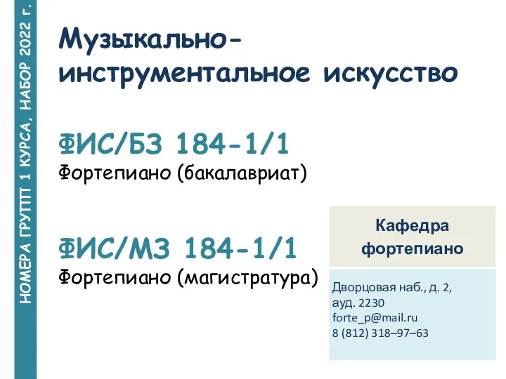 НОМЕРА ГРУПП 1 КУРСА, НАБОР 2022 г. Музыкально-инструментальное искусство ФИС/БЗ 184-1/1 Фортепиано