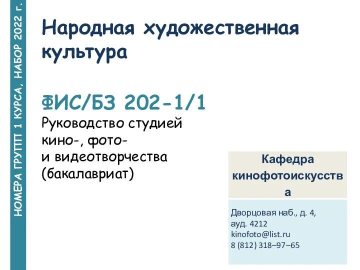 НОМЕРА ГРУПП 1 КУРСА, НАБОР 2022 г. Народная художественная культура ФИС/БЗ 202-1/1