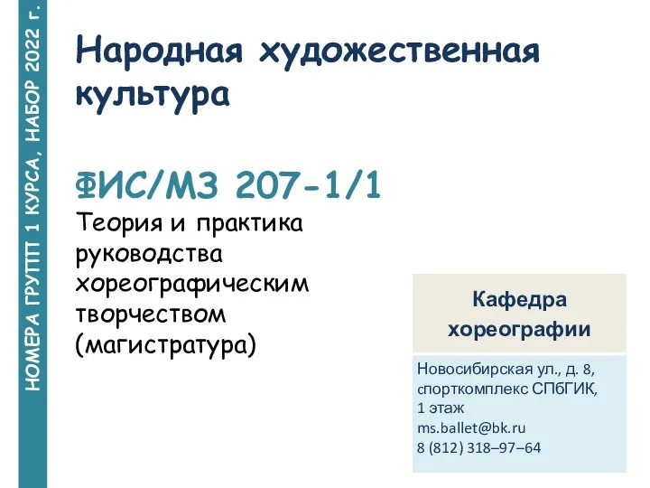 НОМЕРА ГРУПП 1 КУРСА, НАБОР 2022 г. Народная художественная культура ФИС/МЗ 207-1/1