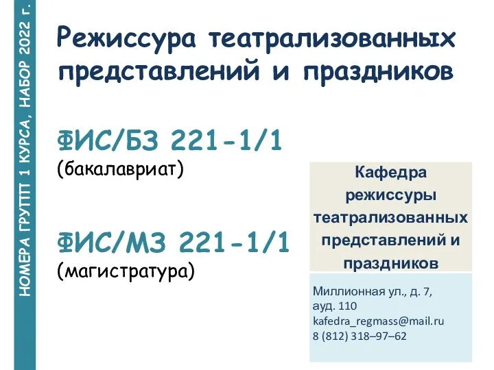 НОМЕРА ГРУПП 1 КУРСА, НАБОР 2022 г. Режиссура театрализованных представлений и праздников