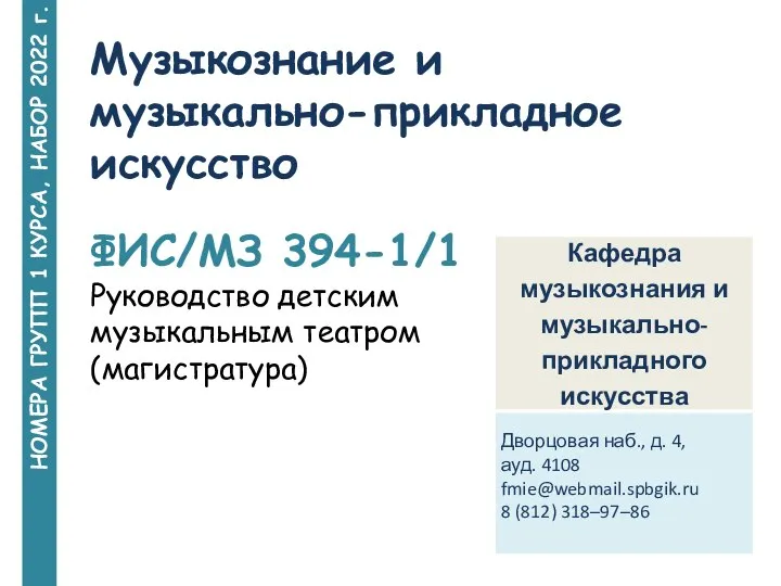 НОМЕРА ГРУПП 1 КУРСА, НАБОР 2022 г. Музыкознание и музыкально-прикладное искусство ФИС/МЗ