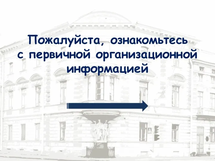 Пожалуйста, ознакомьтесь с первичной организационной информацией