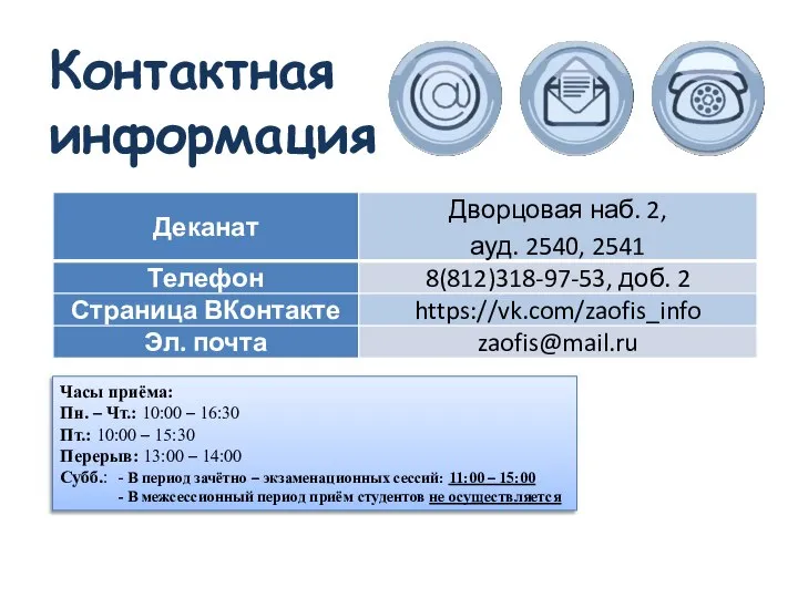 Часы приёма: Пн. – Чт.: 10:00 – 16:30 Пт.: 10:00 – 15:30