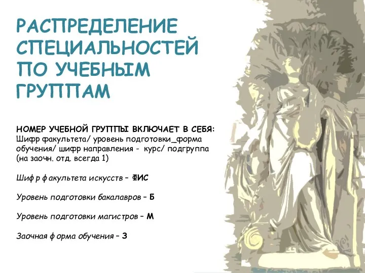 РАСПРЕДЕЛЕНИЕ СПЕЦИАЛЬНОСТЕЙ ПО УЧЕБНЫМ ГРУППАМ НОМЕР УЧЕБНОЙ ГРУППЫ ВКЛЮЧАЕТ В СЕБЯ: Шифр