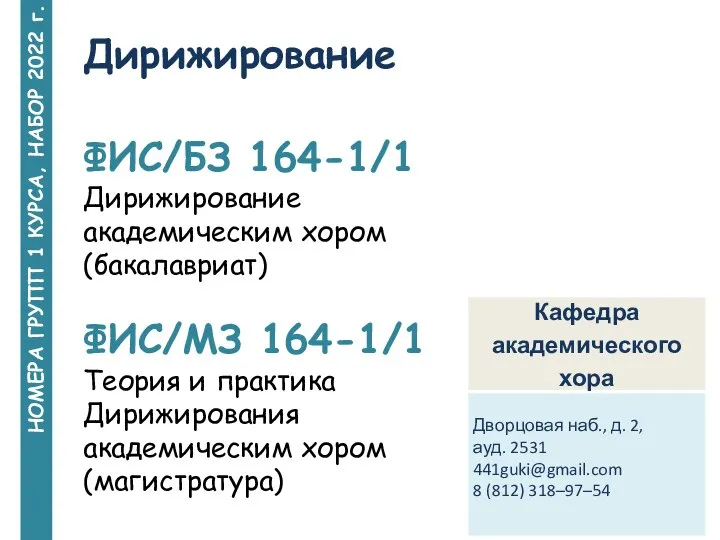 НОМЕРА ГРУПП 1 КУРСА, НАБОР 2022 г. Дирижирование ФИС/БЗ 164-1/1 Дирижирование академическим