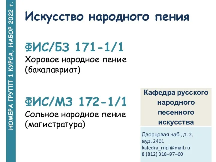 НОМЕРА ГРУПП 1 КУРСА, НАБОР 2022 г. Искусство народного пения ФИС/БЗ 171-1/1