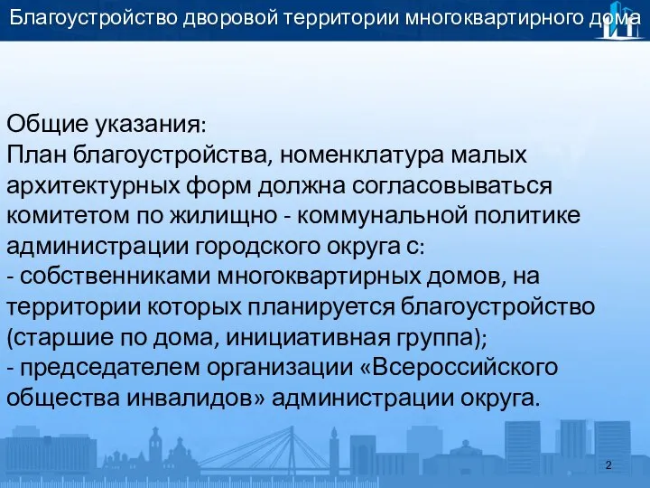 Благоустройство дворовой территории многоквартирного дома Общие указания: План благоустройства, номенклатура малых архитектурных