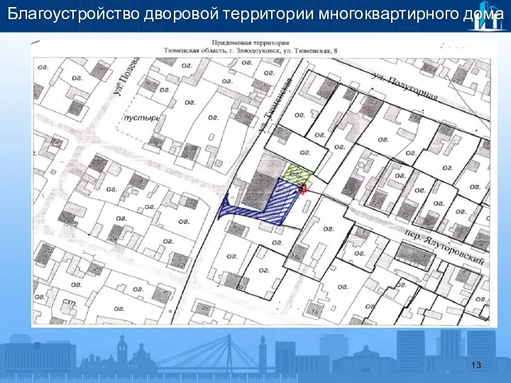 Благоустройство дворовой территории многоквартирного дома