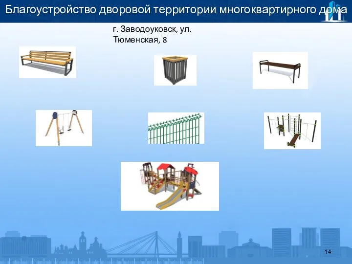 Благоустройство дворовой территории многоквартирного дома г. Заводоуковск, ул. Тюменская, 8