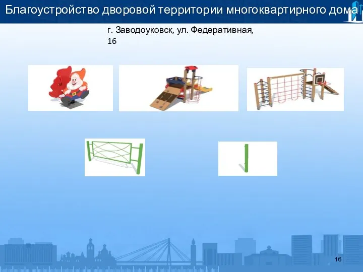 Благоустройство дворовой территории многоквартирного дома г. Заводоуковск, ул. Федеративная, 16