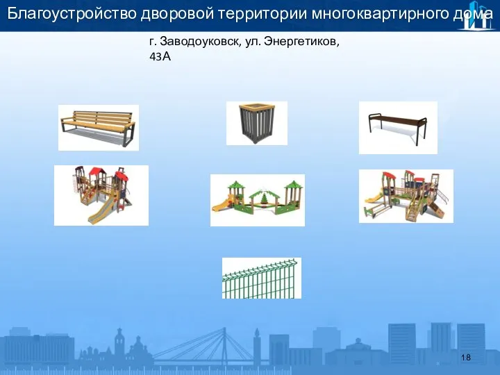 Благоустройство дворовой территории многоквартирного дома г. Заводоуковск, ул. Энергетиков, 43А