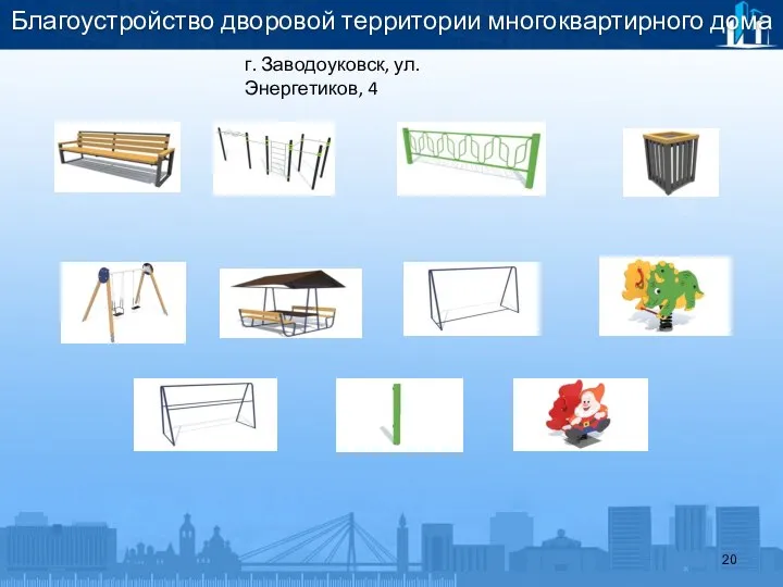 Благоустройство дворовой территории многоквартирного дома г. Заводоуковск, ул. Энергетиков, 4