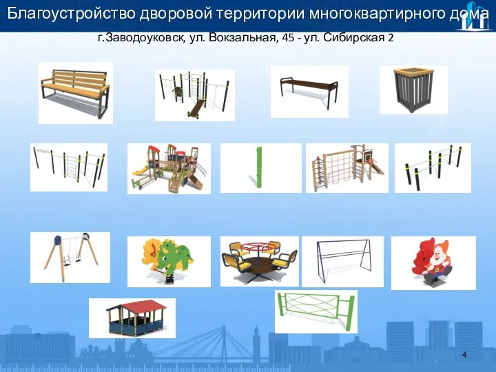 Благоустройство дворовой территории многоквартирного дома г.Заводоуковск, ул. Вокзальная, 45 - ул. Сибирская 2