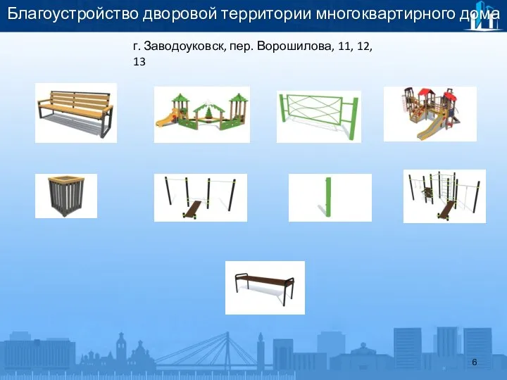 Благоустройство дворовой территории многоквартирного дома г. Заводоуковск, пер. Ворошилова, 11, 12, 13