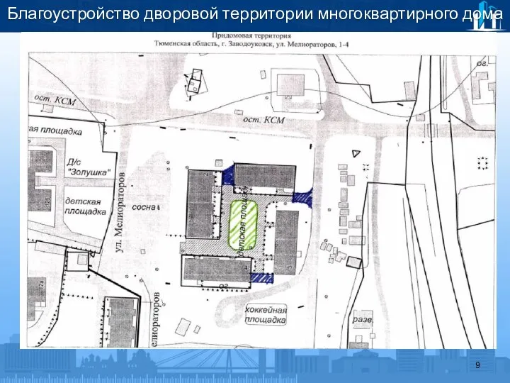 Благоустройство дворовой территории многоквартирного дома