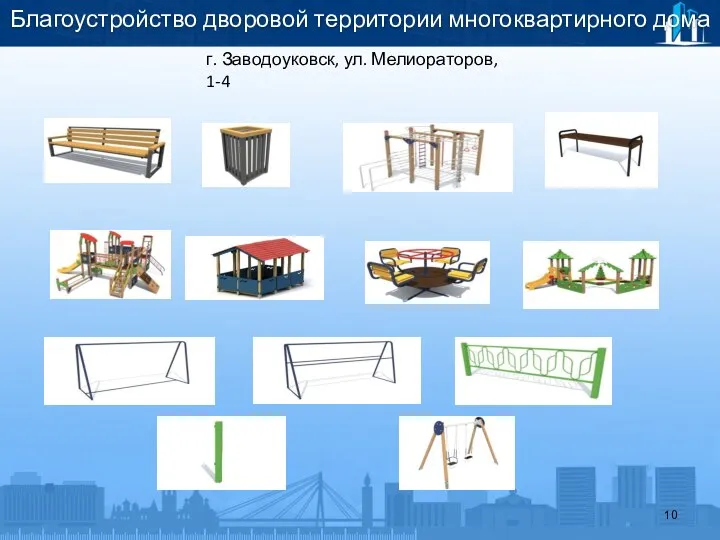 Благоустройство дворовой территории многоквартирного дома г. Заводоуковск, ул. Мелиораторов, 1-4