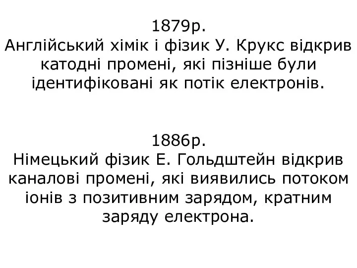 1879р. Англійський хімік і фізик У. Крукс відкрив катодні промені, які пізніше