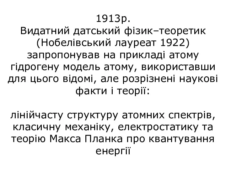 1913р. Видатний датський фізик–теоретик (Нобелівський лауреат 1922) запропонував на прикладі атому гідрогену