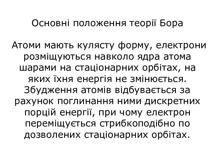 Основні положення теорії Бора Атоми мають кулясту форму, електрони розміщуються навколо ядра