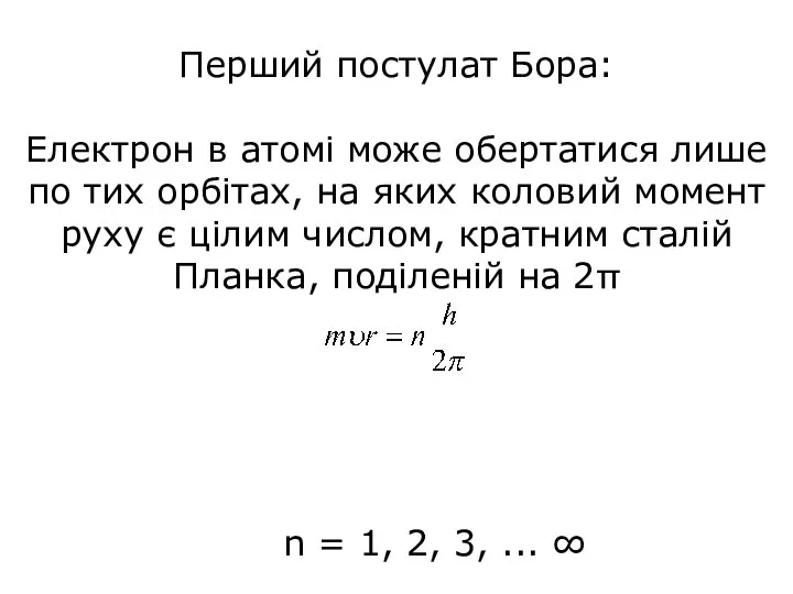 Перший постулат Бора: Електрон в атомі може обертатися лише по тих орбітах,