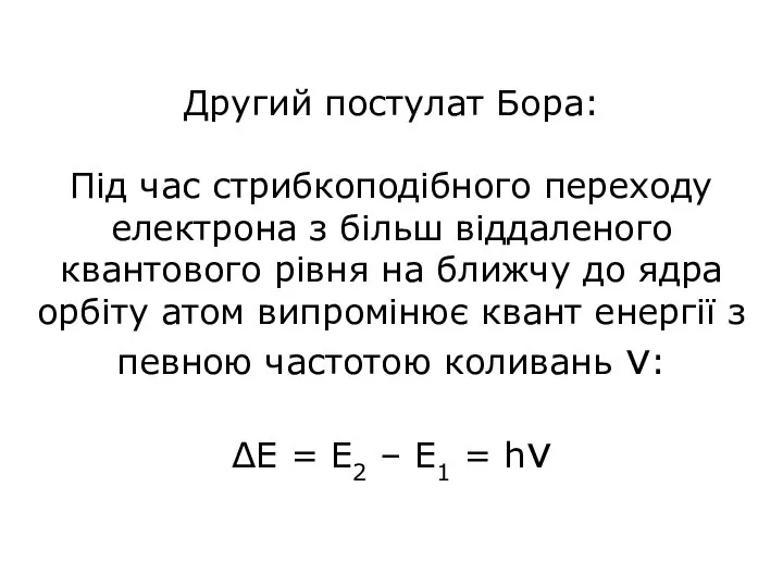 Другий постулат Бора: Під час стрибкоподібного переходу електрона з більш віддаленого квантового