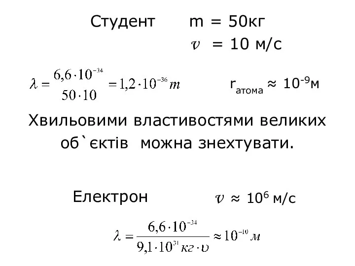 Студент m = 50кг v = 10 м/с Хвильовими властивостями великих об`єктів