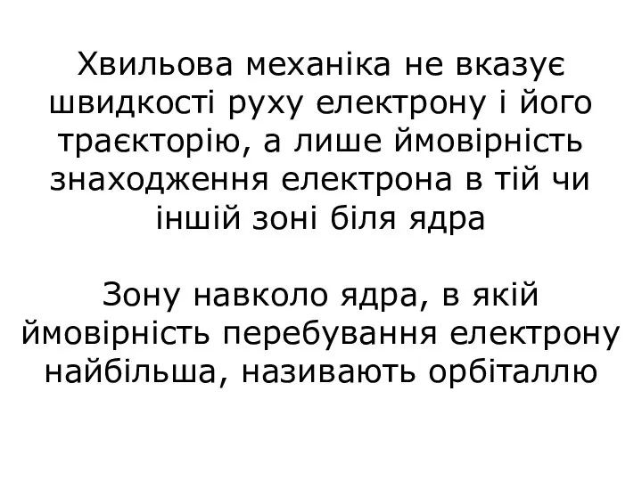 Хвильова механіка не вказує швидкості руху електрону і його траєкторію, а лише