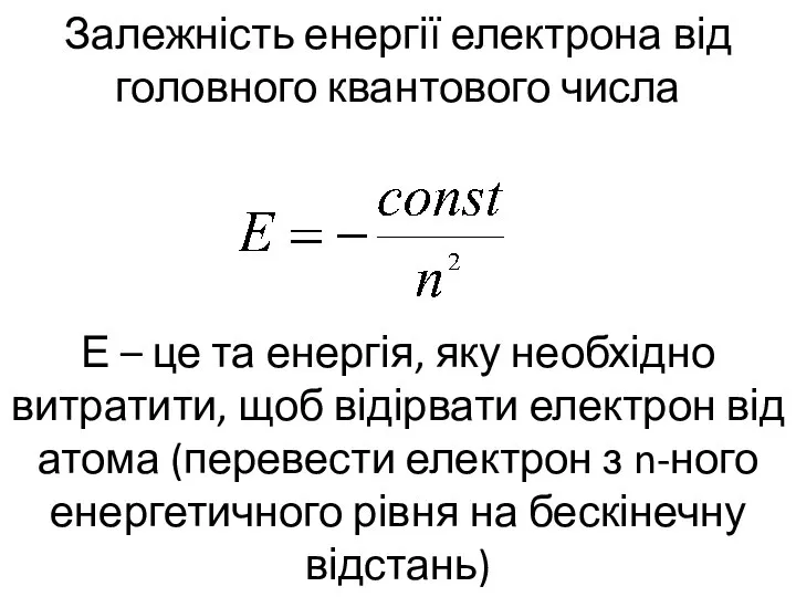 Залежність енергії електрона від головного квантового числа Е – це та енергія,