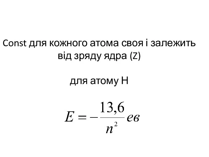 Const для кожного атома своя і залежить від зряду ядра (Z) для атому Н