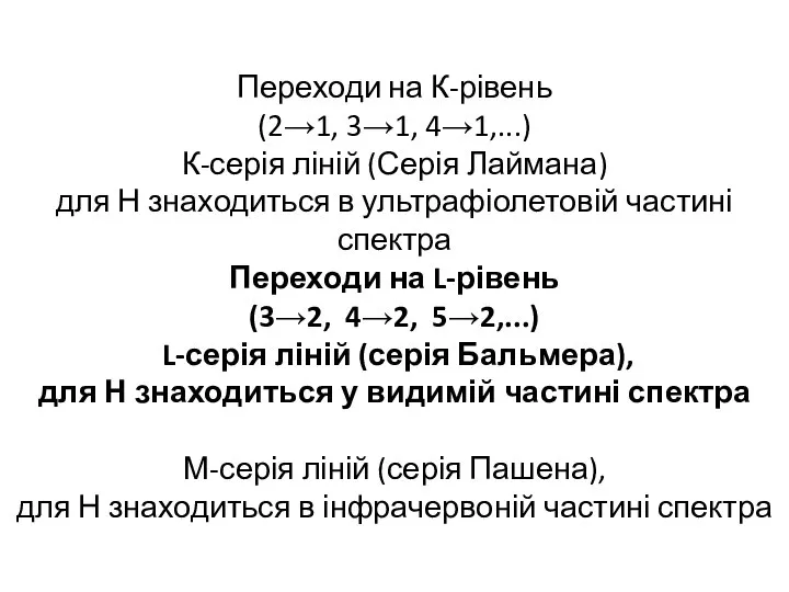 Переходи на К-рівень (2→1, 3→1, 4→1,...) К-серія ліній (Серія Лаймана) для Н