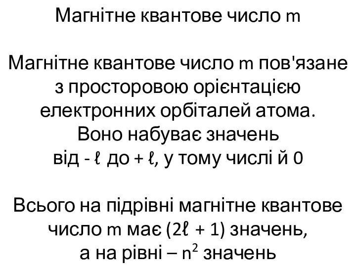 Магнітне квантове число m Магнітне квантове число m пов'язане з просторовою орієнтацією