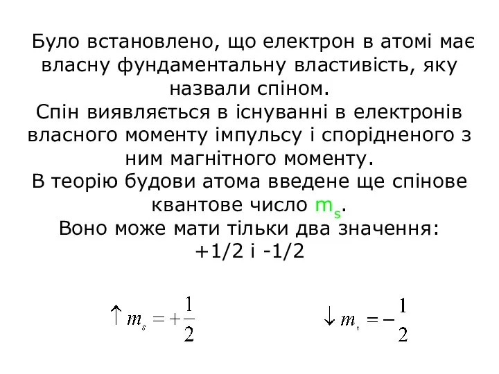 Було встановлено, що електрон в атомі має власну фундаментальну властивість, яку назвали