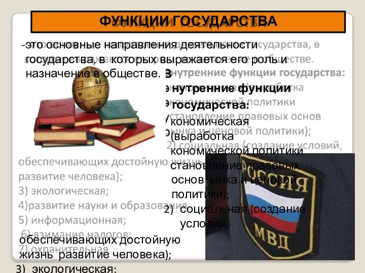 ФУНКЦИИ ГОСУДАРСТВА В э э у р это основные направления деятельности государства,