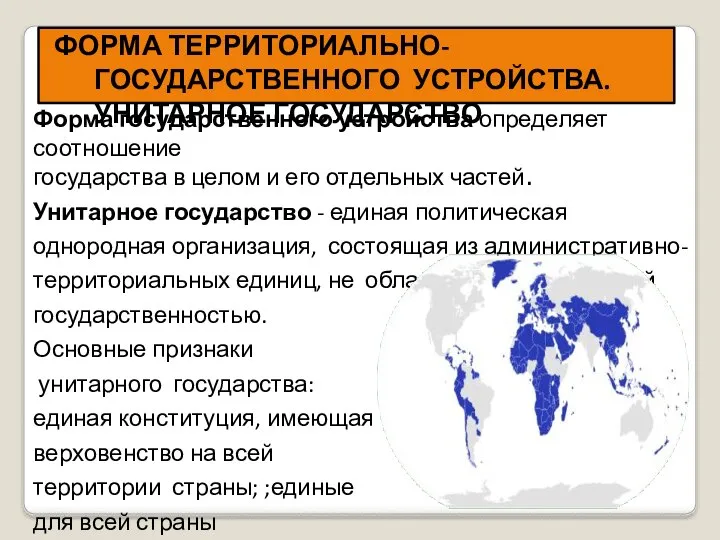 Форма государственного устройства определяет соотношение государства в целом и его отдельных частей.