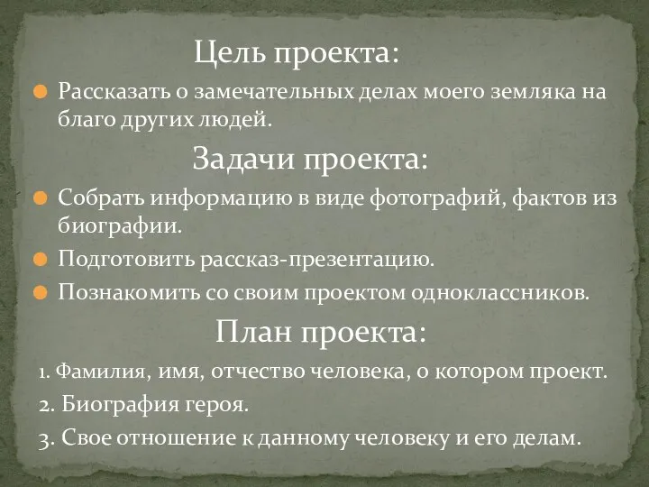 Цель проекта: Рассказать о замечательных делах моего земляка на благо других людей.