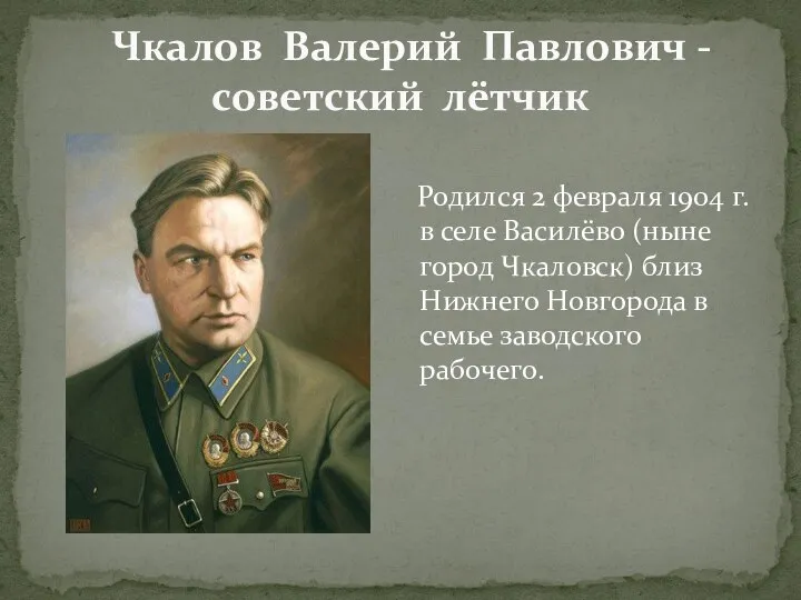 Чкалов Валерий Павлович - советский лётчик Родился 2 февраля 1904 г. в