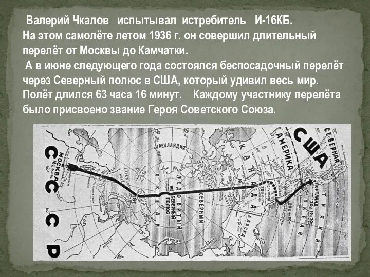 Валерий Чкалов испытывал истребитель И-16КБ. На этом самолёте летом 1936 г. он