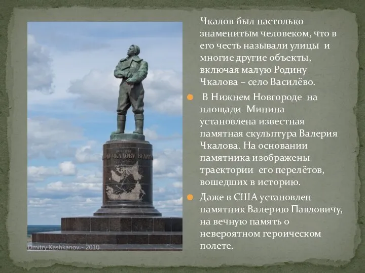 Чкалов был настолько знаменитым человеком, что в его честь называли улицы и