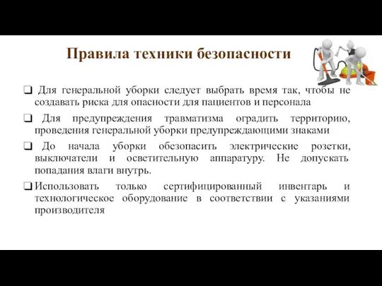 Правила техники безопасности Для генеральной уборки следует выбрать время так, чтобы не