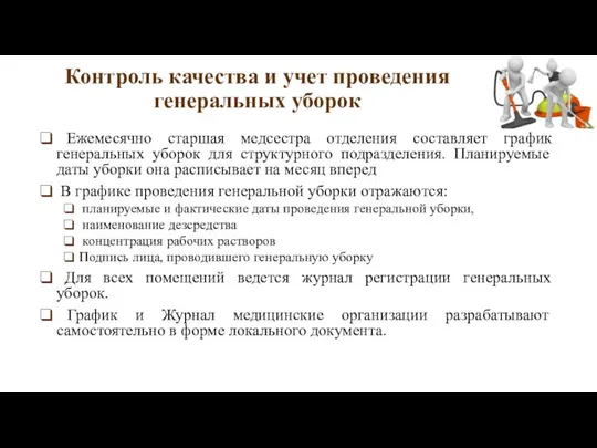 Контроль качества и учет проведения генеральных уборок Ежемесячно старшая медсестра отделения составляет