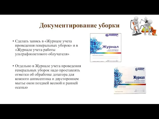 Документирование уборки Сделать запись в «Журнале учета проведения генеральных уборок» и в