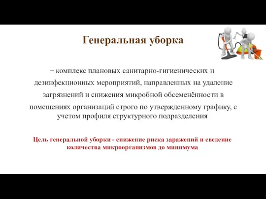 Генеральная уборка – комплекс плановых санитарно-гигиенических и дезинфекционных мероприятий, направленных на удаление