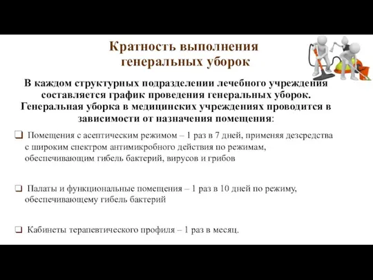 Кратность выполнения генеральных уборок В каждом структурных подразделении лечебного учреждения составляется график