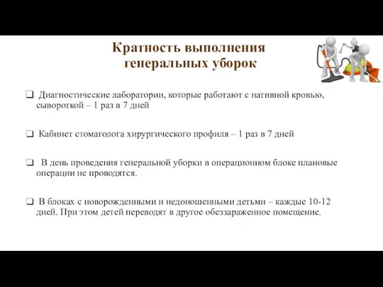 Кратность выполнения генеральных уборок Диагностические лаборатории, которые работают с нативной кровью, сывороткой