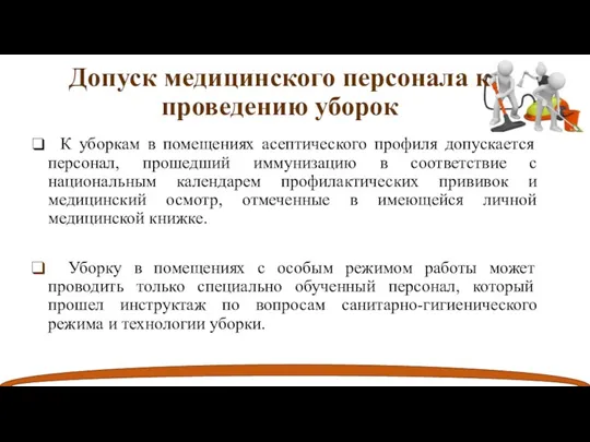 К уборкам в помещениях асептического профиля допускается персонал, прошедший иммунизацию в соответствие