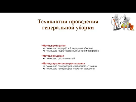 Технологии проведения генеральной уборки Метод протирания с помощью ведер (1 и 2